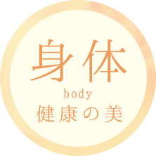 身体 body 健康の美