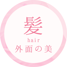 髪 hair 外面の美