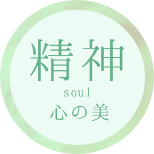 精神 soul 心の美