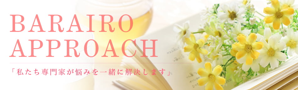 「私たち専門家が悩みを一緒に解決します」